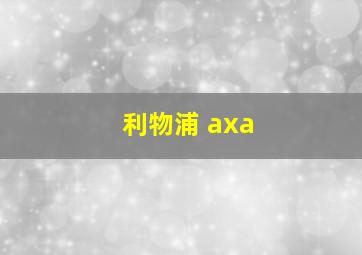 利物浦 axa